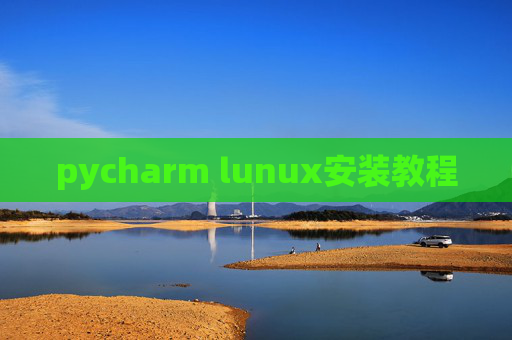 pycharm lunux安装教程