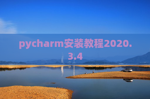 pycharm安装教程2020.3.4