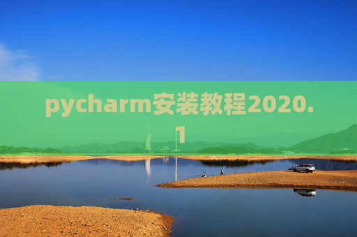 pycharm安装教程2020.1