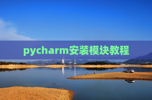 pycharm安装模块教程