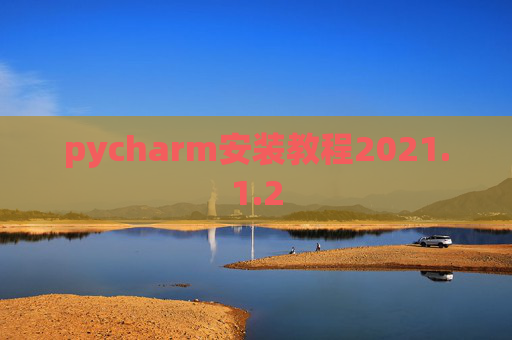 pycharm安装教程2021.1.2