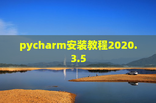 pycharm安装教程2020.3.5